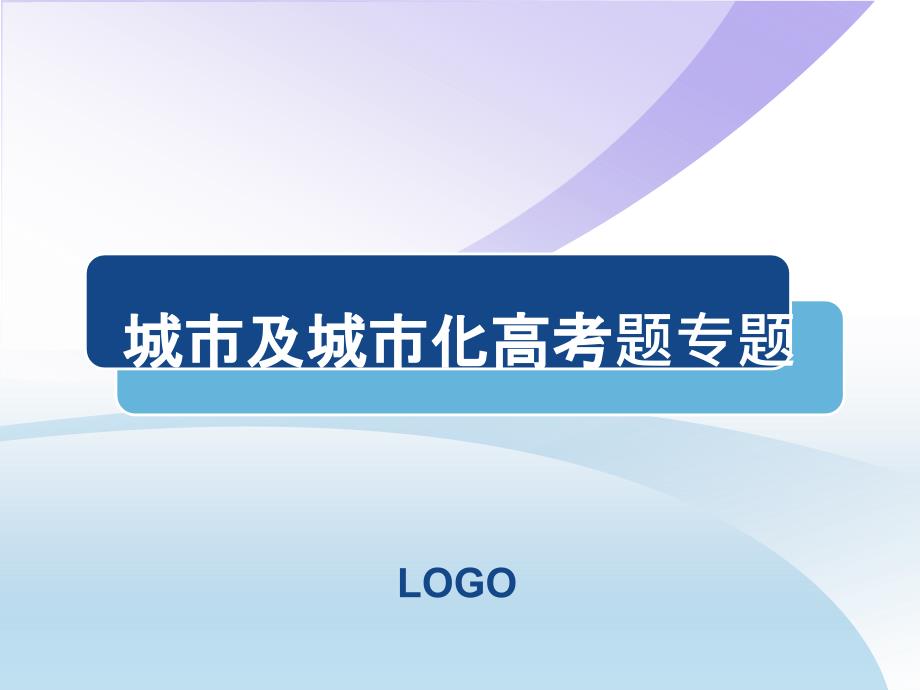 城市及城市化高考题专题课件_第1页