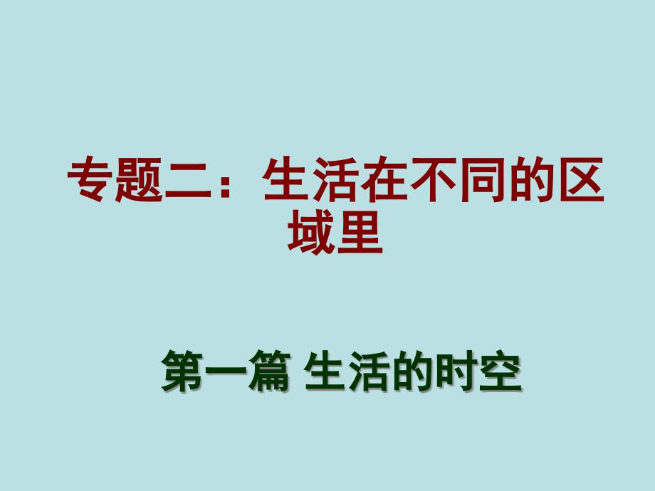 第一篇-专题二：生活在不同的区域里课件_第1页