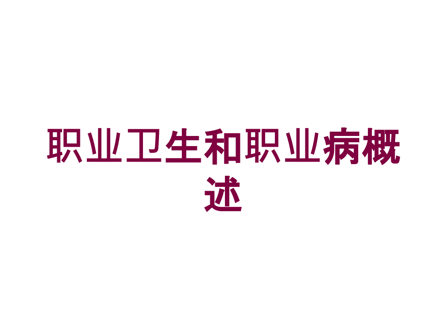 职业卫生和职业病概述培训课件_第1页