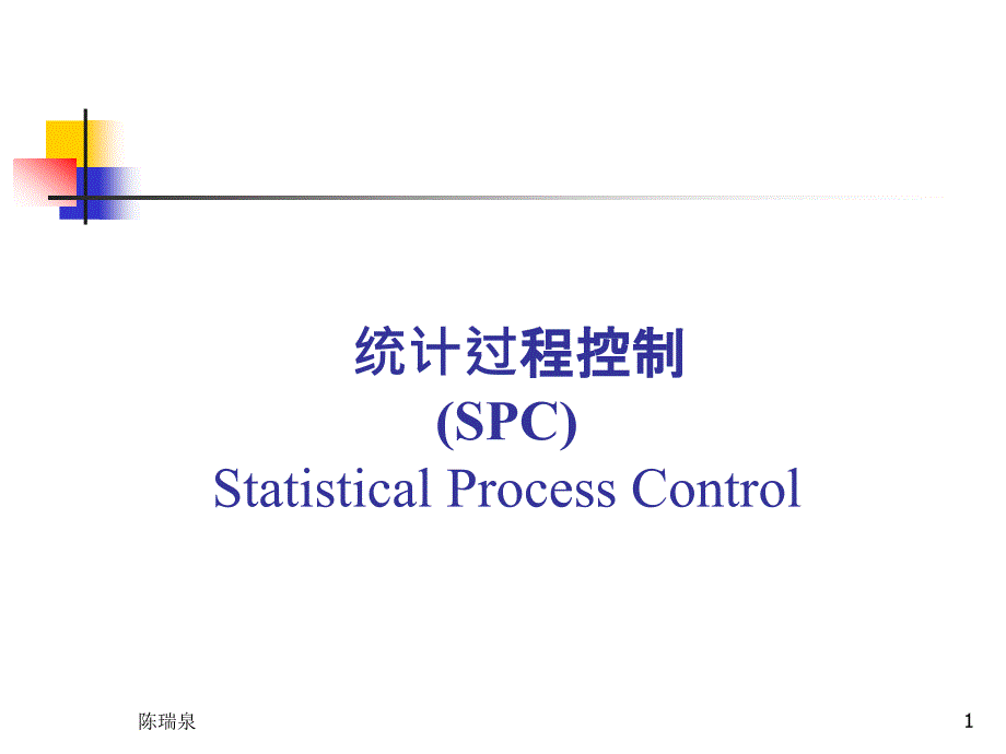 统计过程控制SPC简介(-)课件_第1页