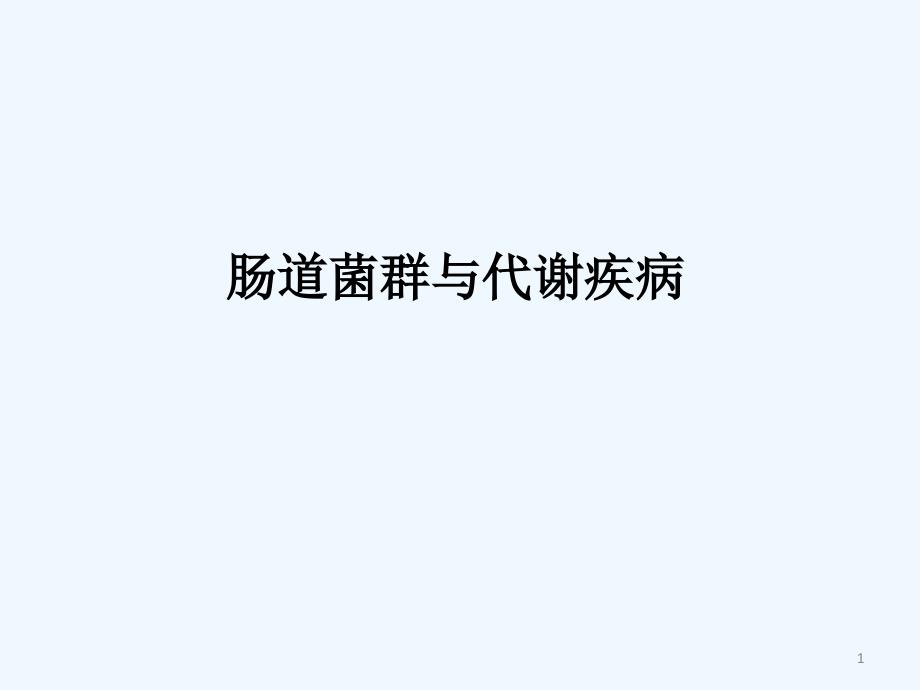 肠道菌群与代谢疾病课件_第1页