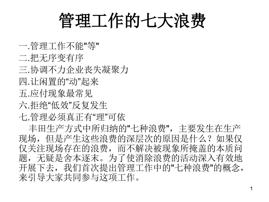 管理工作的七大浪课件_第1页