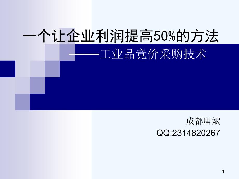 一个让企业利润提高50的方法课件_第1页