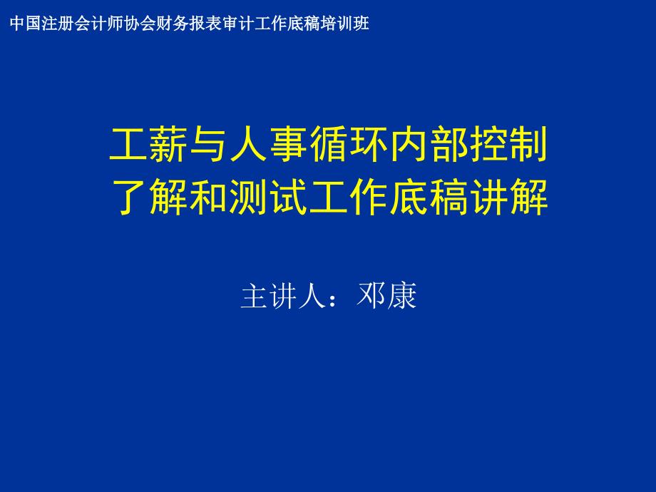 工薪与人事循环内部控制-了解和测试工作底稿讲解(-45张)_第1页