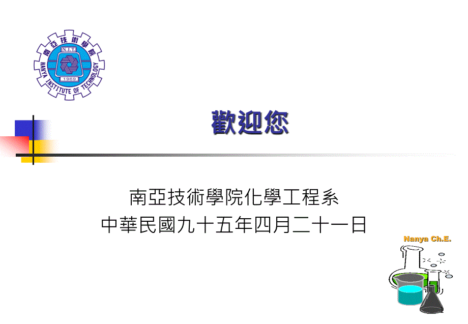 南亚技术学院化学工程系_第1页