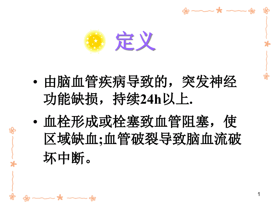 脑卒中的康复护理课件整理_002_第1页