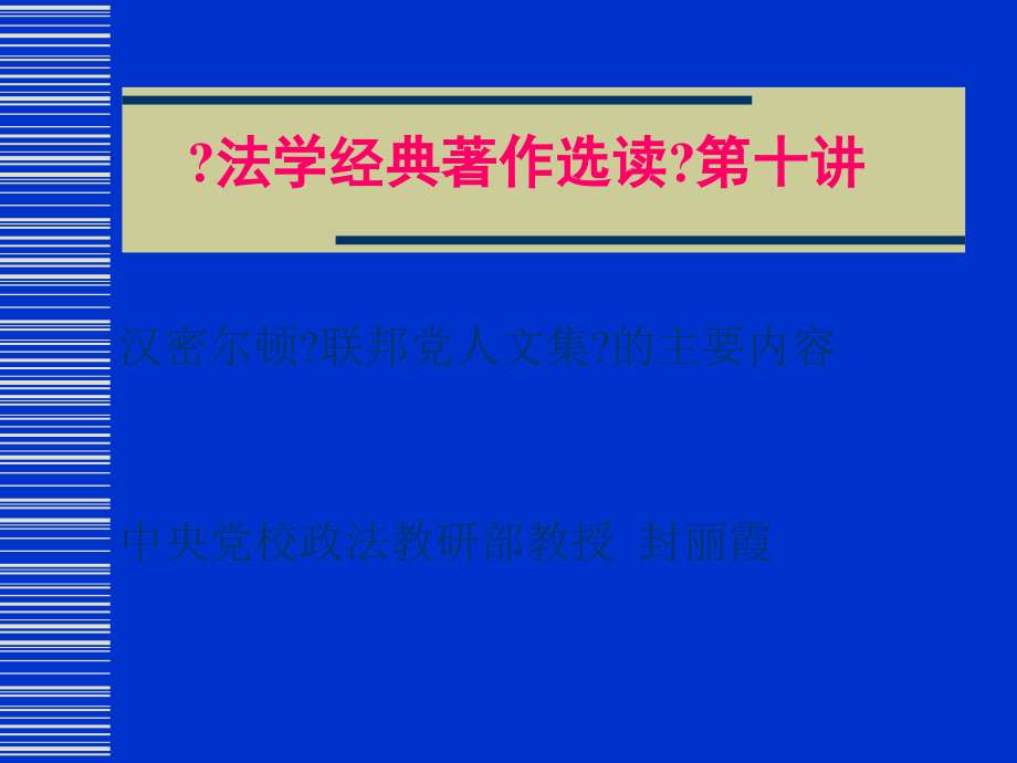 法学经典著作选读第十讲_第1页