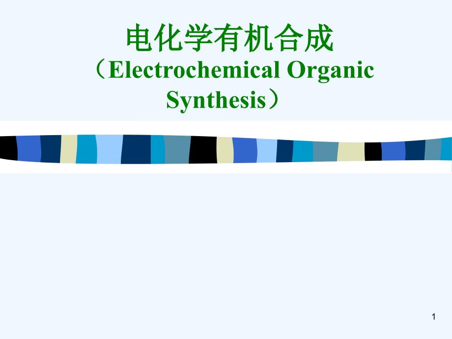 专题三电化学有机合成课件_第1页