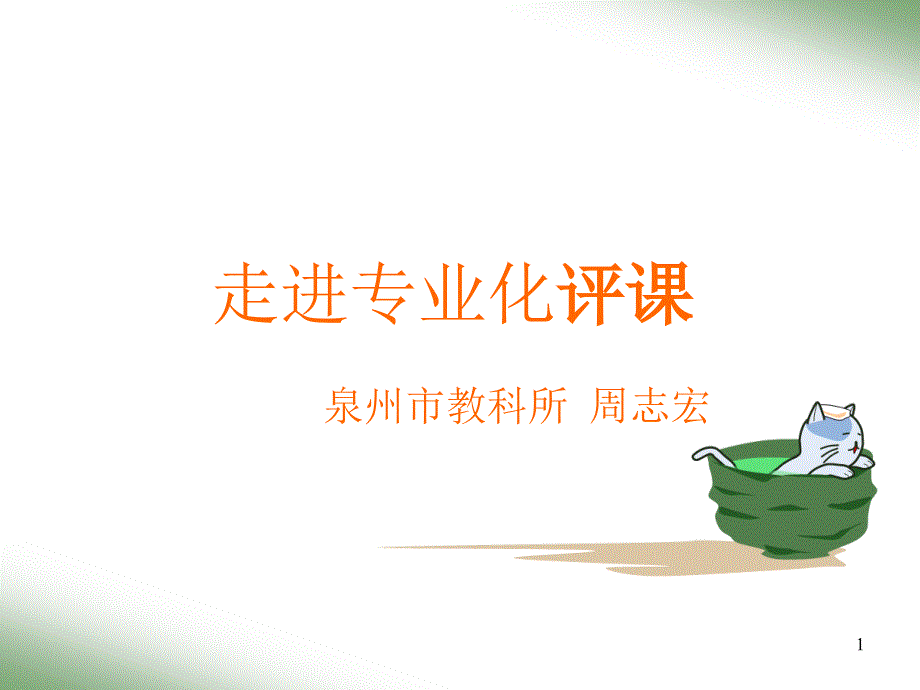 走进专业化评课课件_第1页