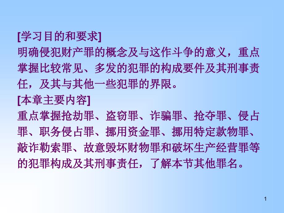 第二十五章侵犯财产罪课件_第1页