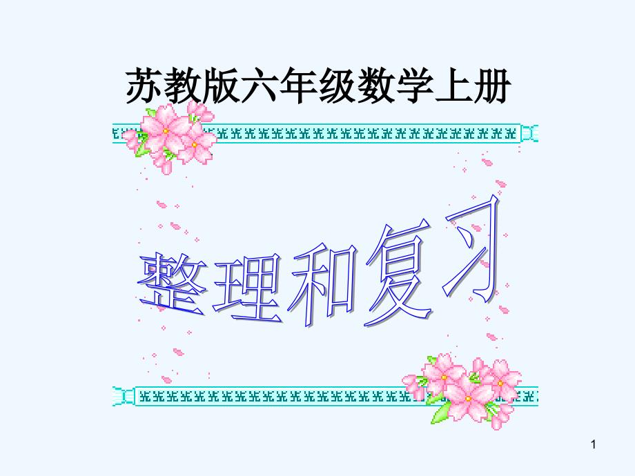 苏教版数学六上《整理和复习》课件_第1页