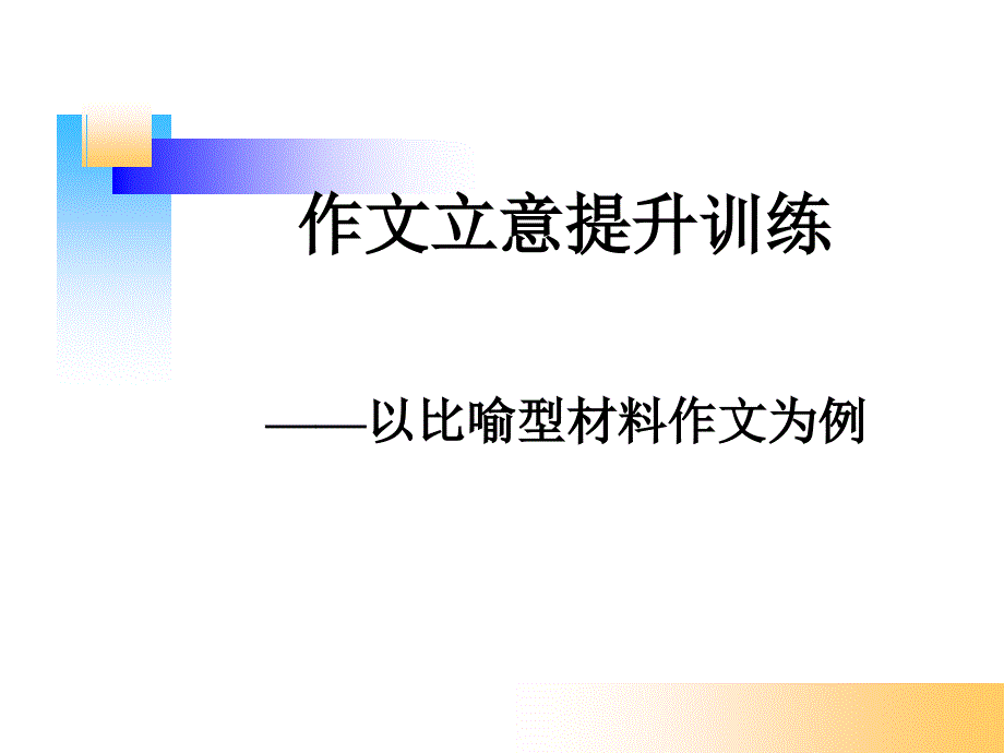 作文立意提升训练课件_第1页