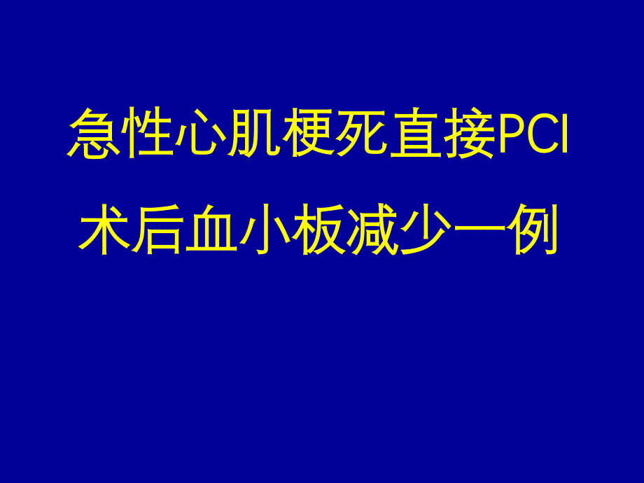 急性心肌梗死直接PCI术后血小板减少一例_第1页