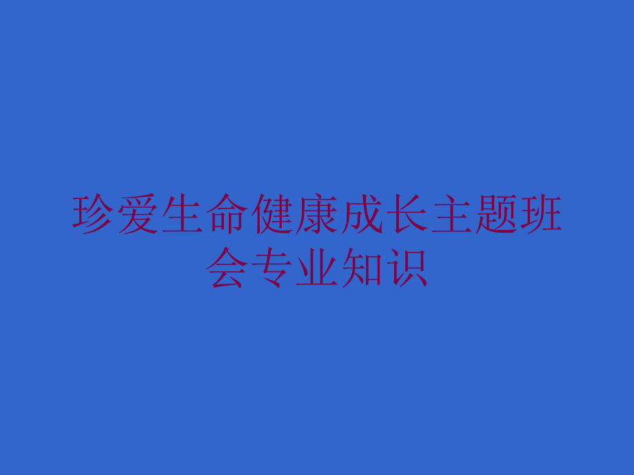 珍爱生命健康成长主题班会专业知识培训课件_第1页