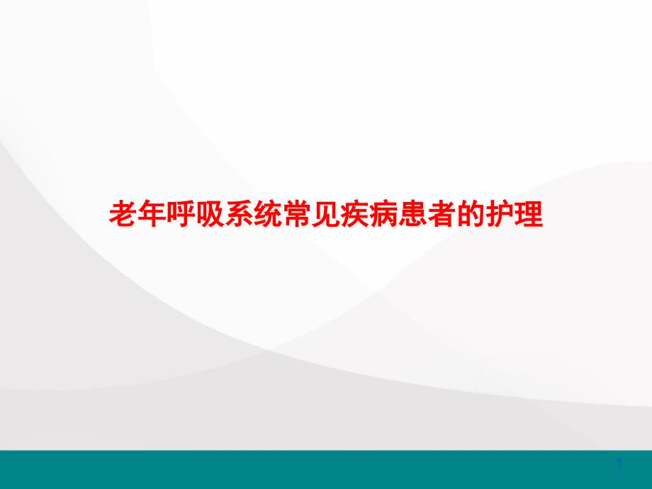 老年护理学教学课件_第1页