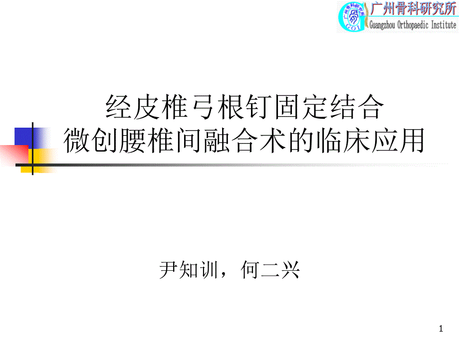 经皮椎弓根钉固定结合腰椎间融合术临床应用课件_第1页