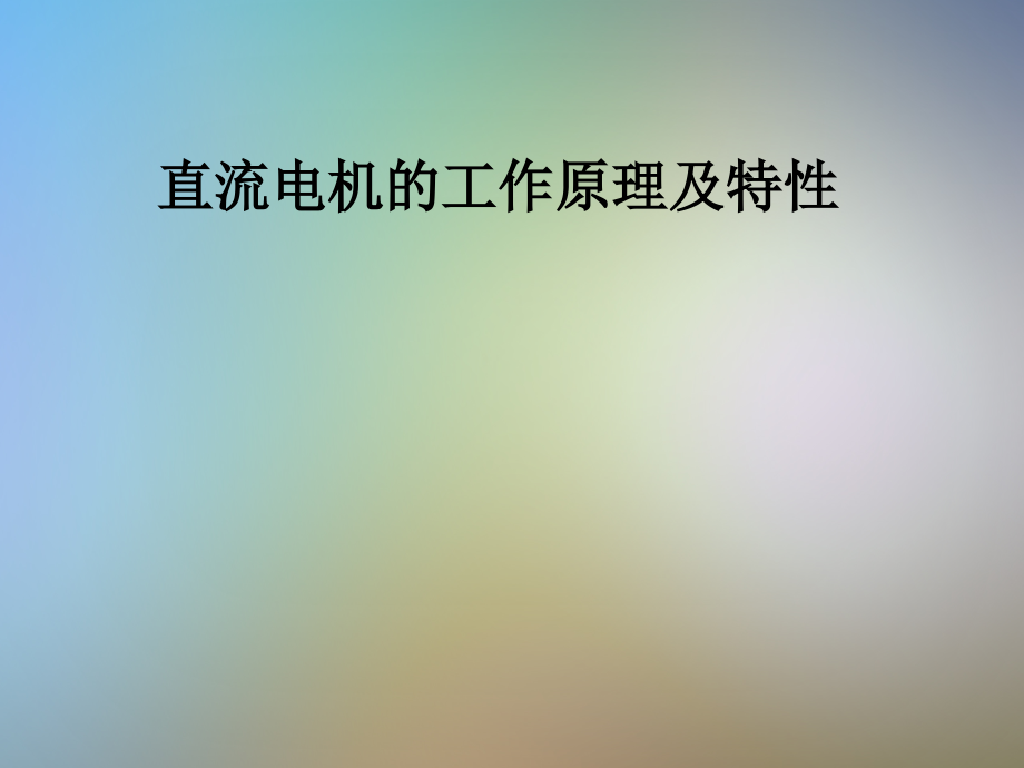 直流电机的工作原理及特性课件_第1页