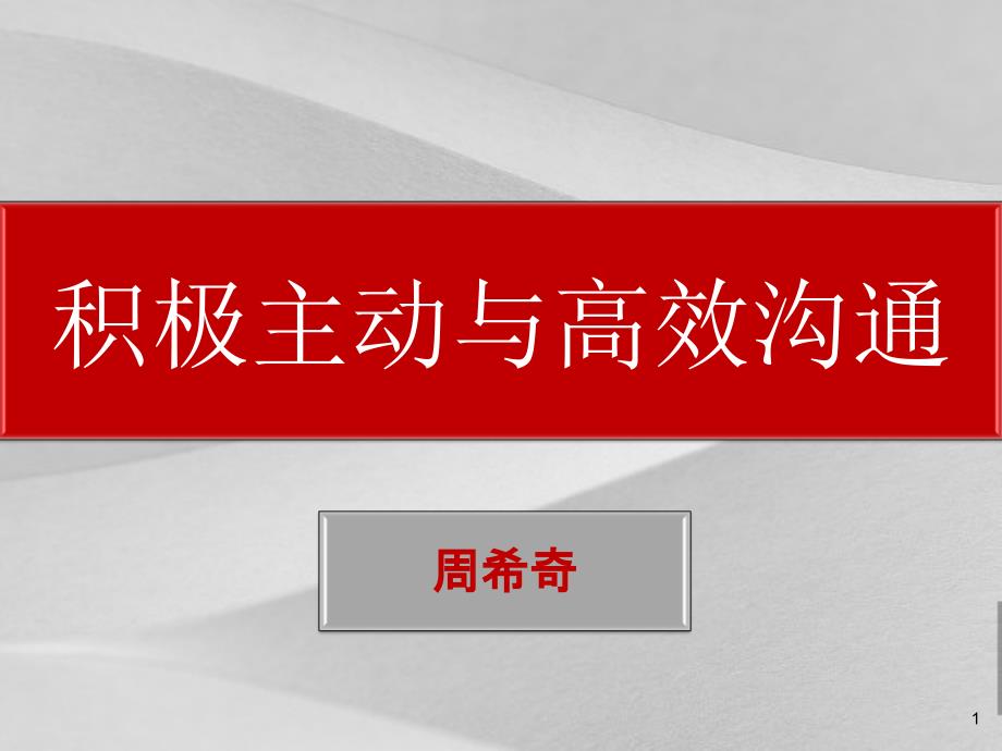 积极主动与高效沟通培训课程课件_第1页