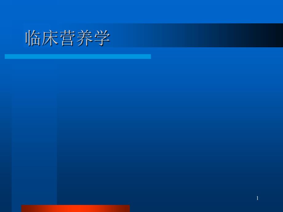 临床营养学概论课件_第1页