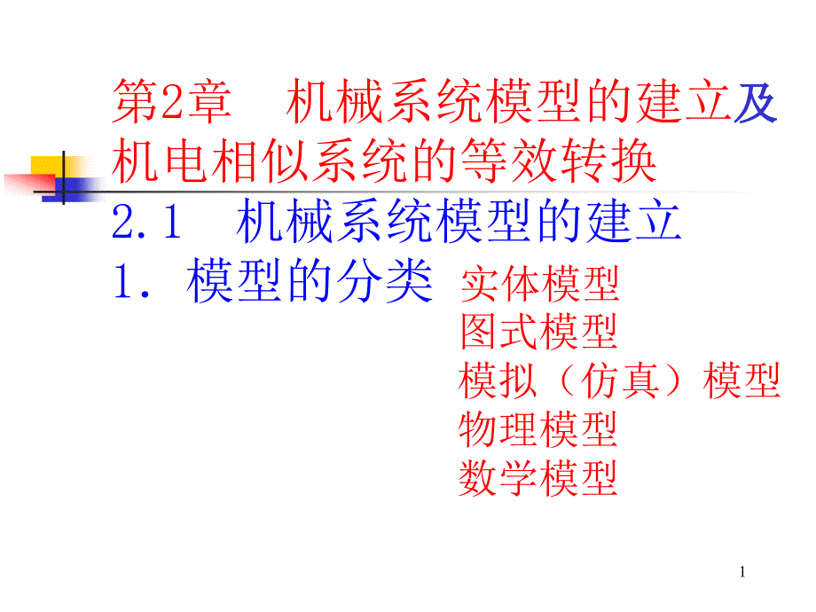 控制理论及其应用完整ppt课件-第2章-机械系统模型的建立及机电相似性系统等效转换_第1页