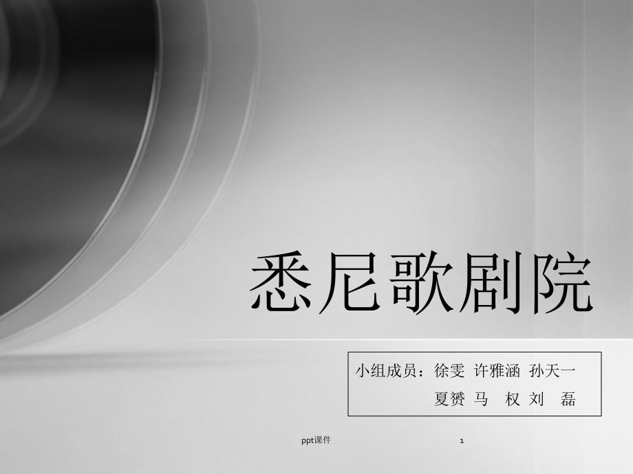 悉尼歌剧院建筑技术分析课件_第1页