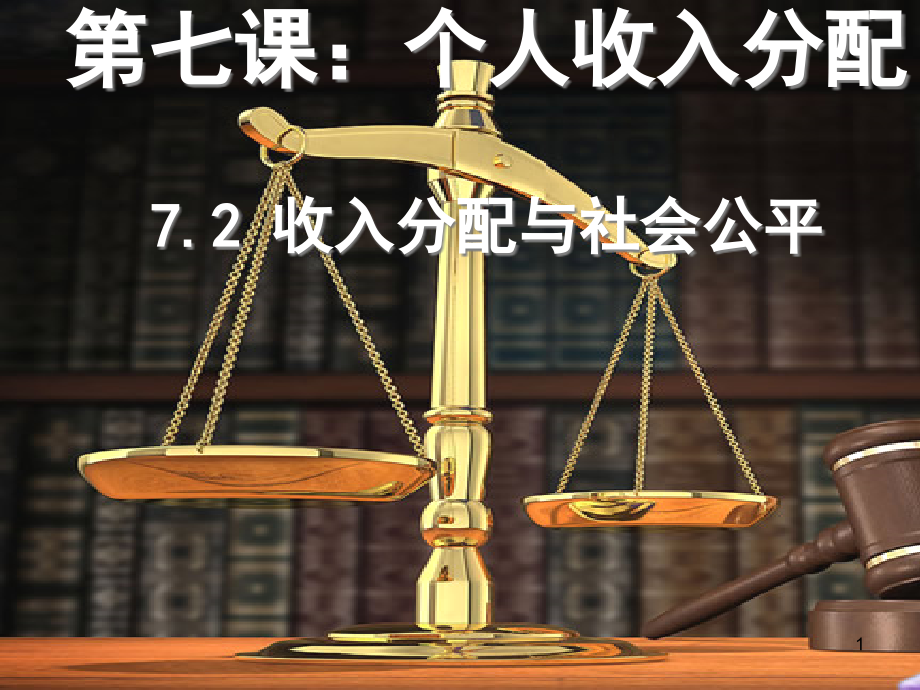 收入分配与社会公平ppt课件_第1页