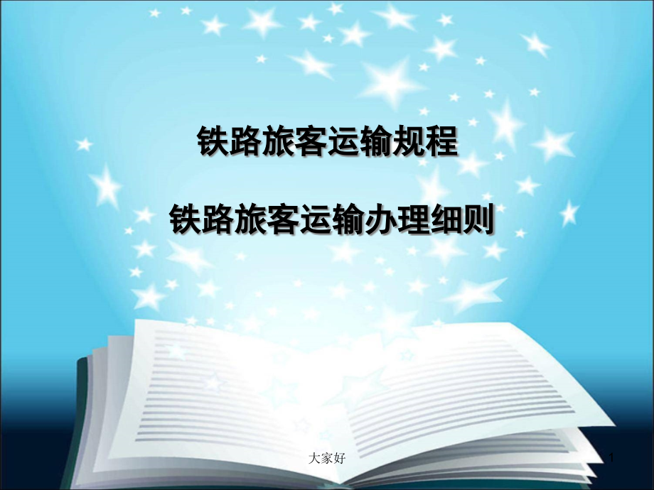 客规细则规章讲解课件_第1页