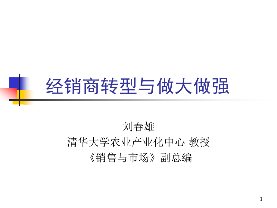 经销商转型与做大做强课件_第1页