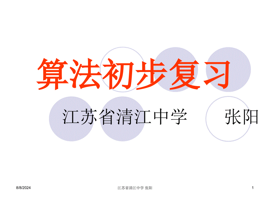 苏教版选修算法初步复习概要课件_第1页