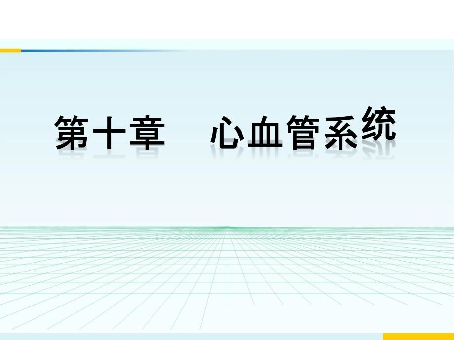 系统解剖学-第十章-心血管系统-公开课ppt课件_第1页