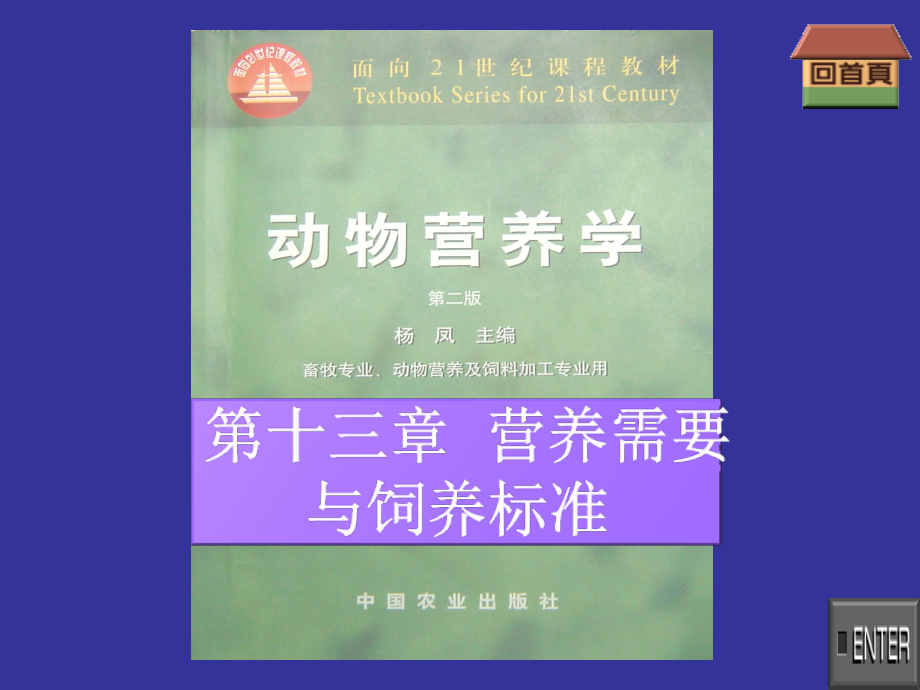 动物营养学第十三章-营养需要与饲养标准课件_第1页