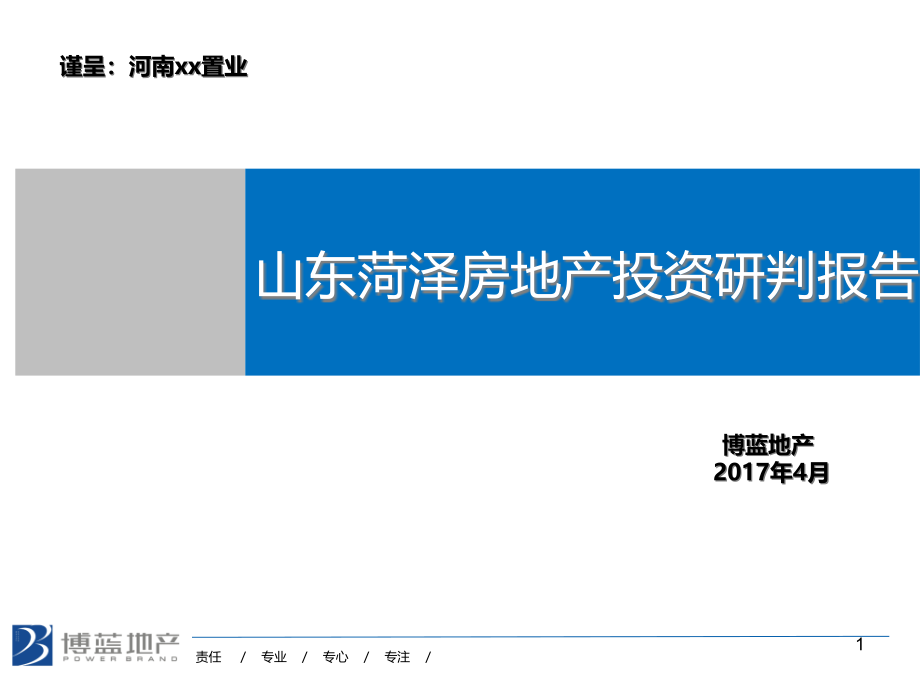 山东菏泽房地产投资研判报告课件_第1页