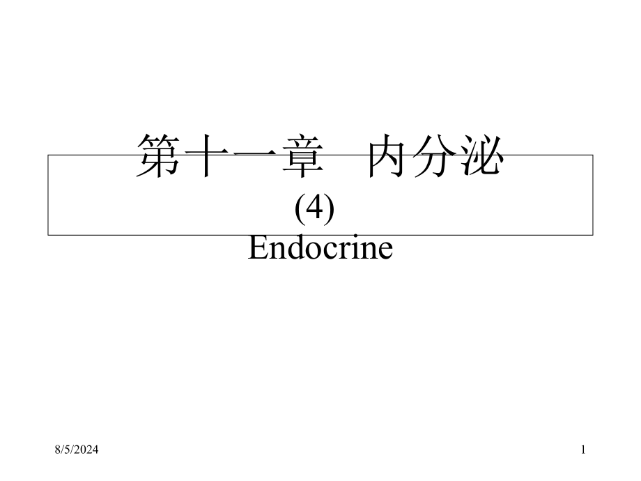 内分泌肾上腺胰岛松果体及其他教学ppt课件_第1页