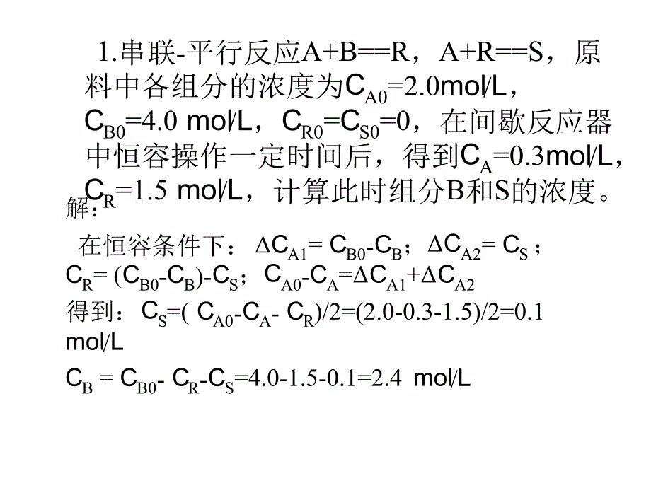 反应工程-习题1讲解_第1页