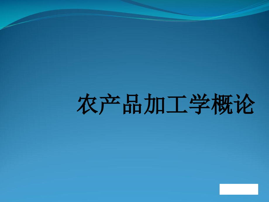 农产品加工学概论课件_第1页