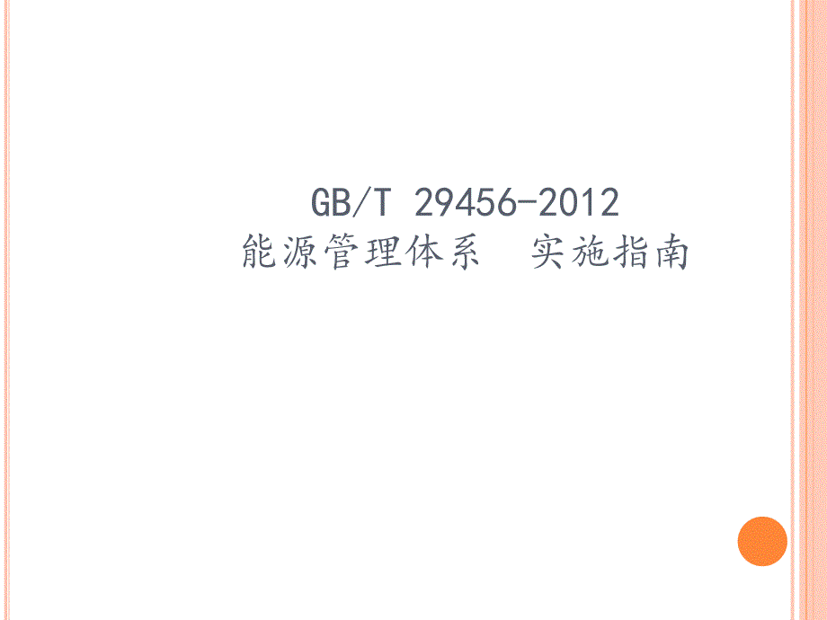 能源管理体系-实施指南课件_第1页