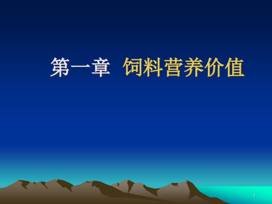 第一章饲料营养价值评定课件_第1页