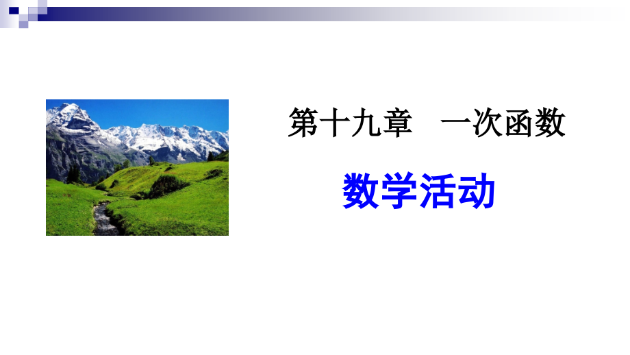 新人教版八年级数学下册《十九章一次函数数学活动》ppt课件_第1页