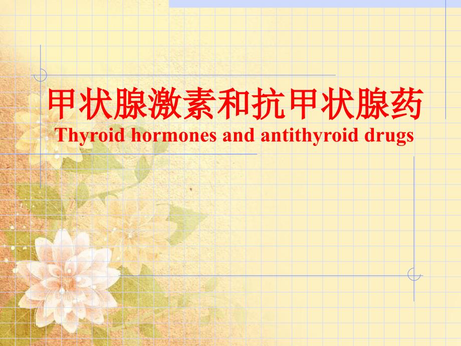 甲状腺激素及抗甲状腺药Thyroidhormonesandantithyroid_第1页