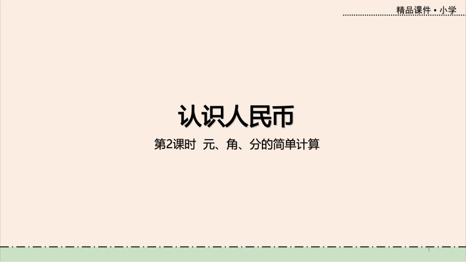 冀教版数学一年级数学第四单元教学ppt课件第2课时-元、角、分的简单计算_第1页