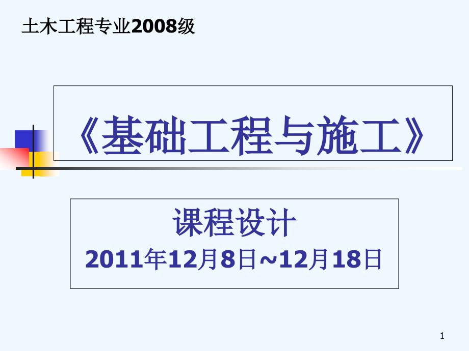 基础工程课程设计课件_第1页