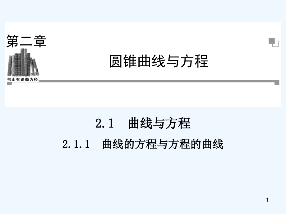 曲线的方程与方程的曲线ppt课件_第1页