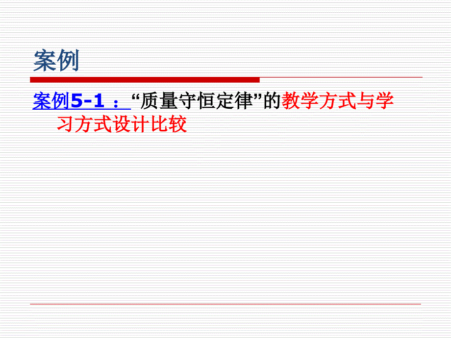 科学课程与教学论-5课件_第1页