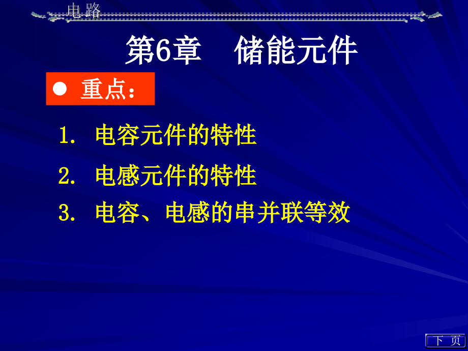 电容电感元件的特性教材课件_第1页