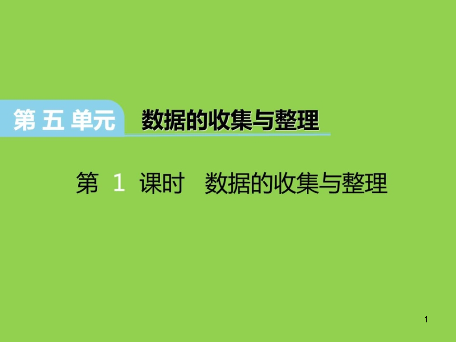 冀教版三年级数学下册第五单元《数据的收集和整理》课件_第1页