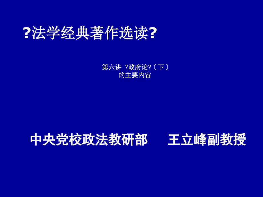 法学经典著作选读政府论(下)的主要内容_第1页