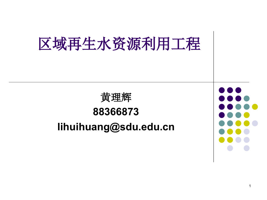 区域再生水资源利用工程课件_第1页