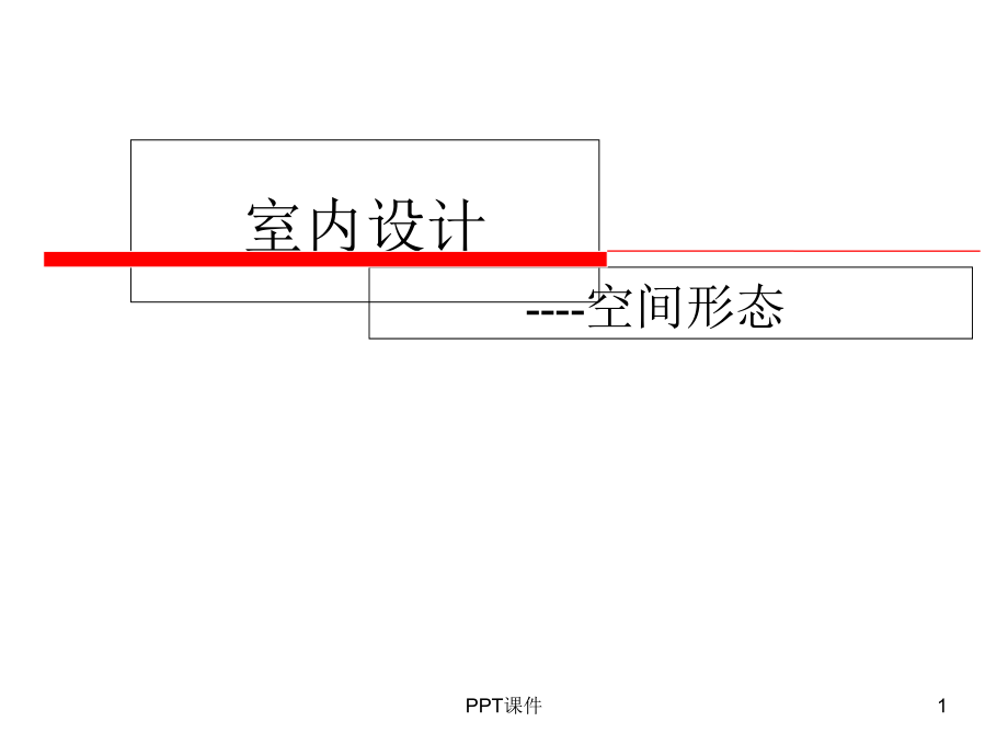 室内设计空间形态课件_第1页