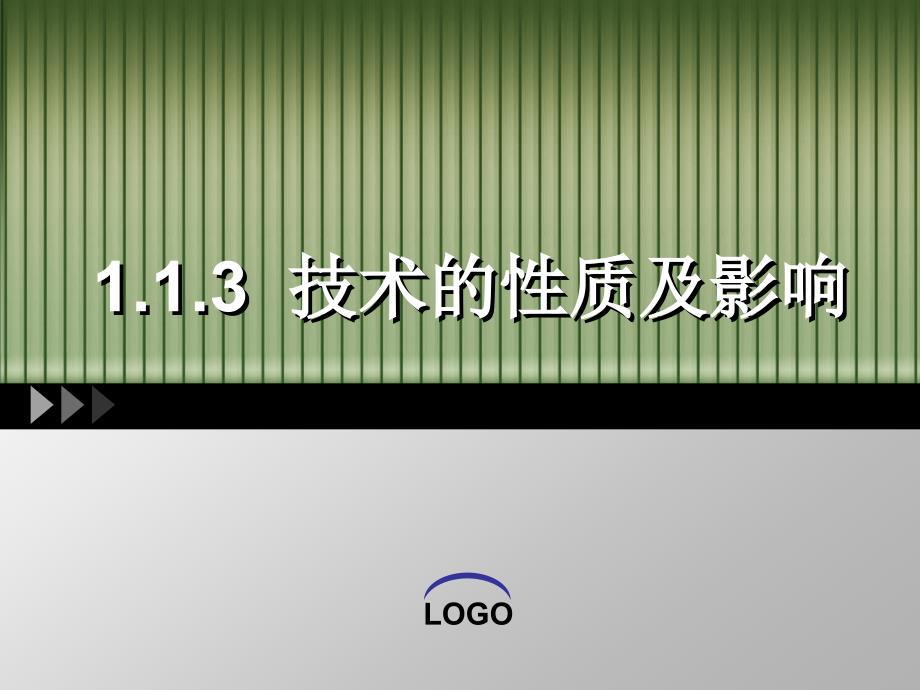 新版教材高中通用技术【粤科版】-第一章-第一节-走进技术3-技术的性质及影响新课件_第1页