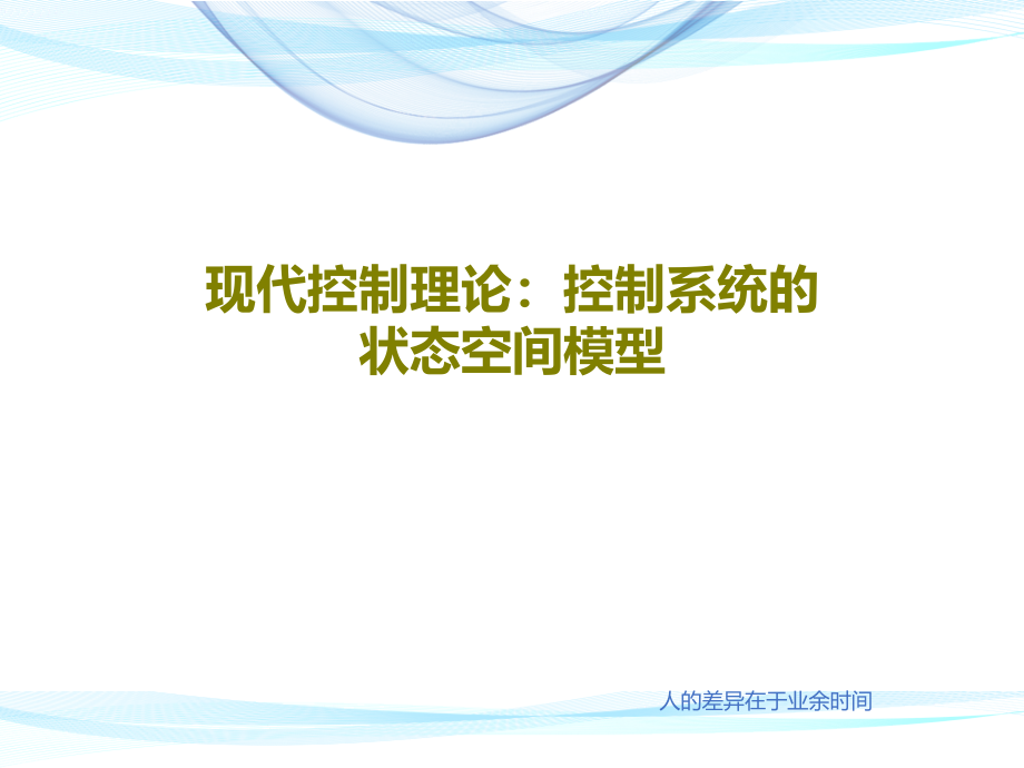 现代控制理论：控制系统的状态空间模型教学课件_第1页